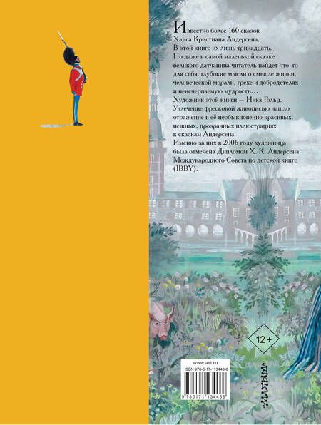 Фотография книги "Ганс Христиан: Сказки. Иллюстрации Ники Гольц"