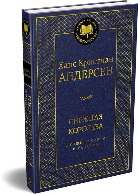 Фотография книги "Ганс Христиан: Снежная королева. Лучшие сказки и истории"