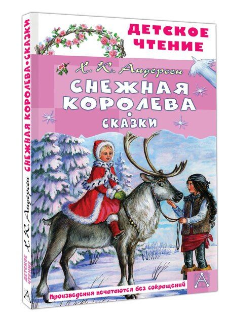Фотография книги "Ганс Христиан: Снежная королева. Сказки"