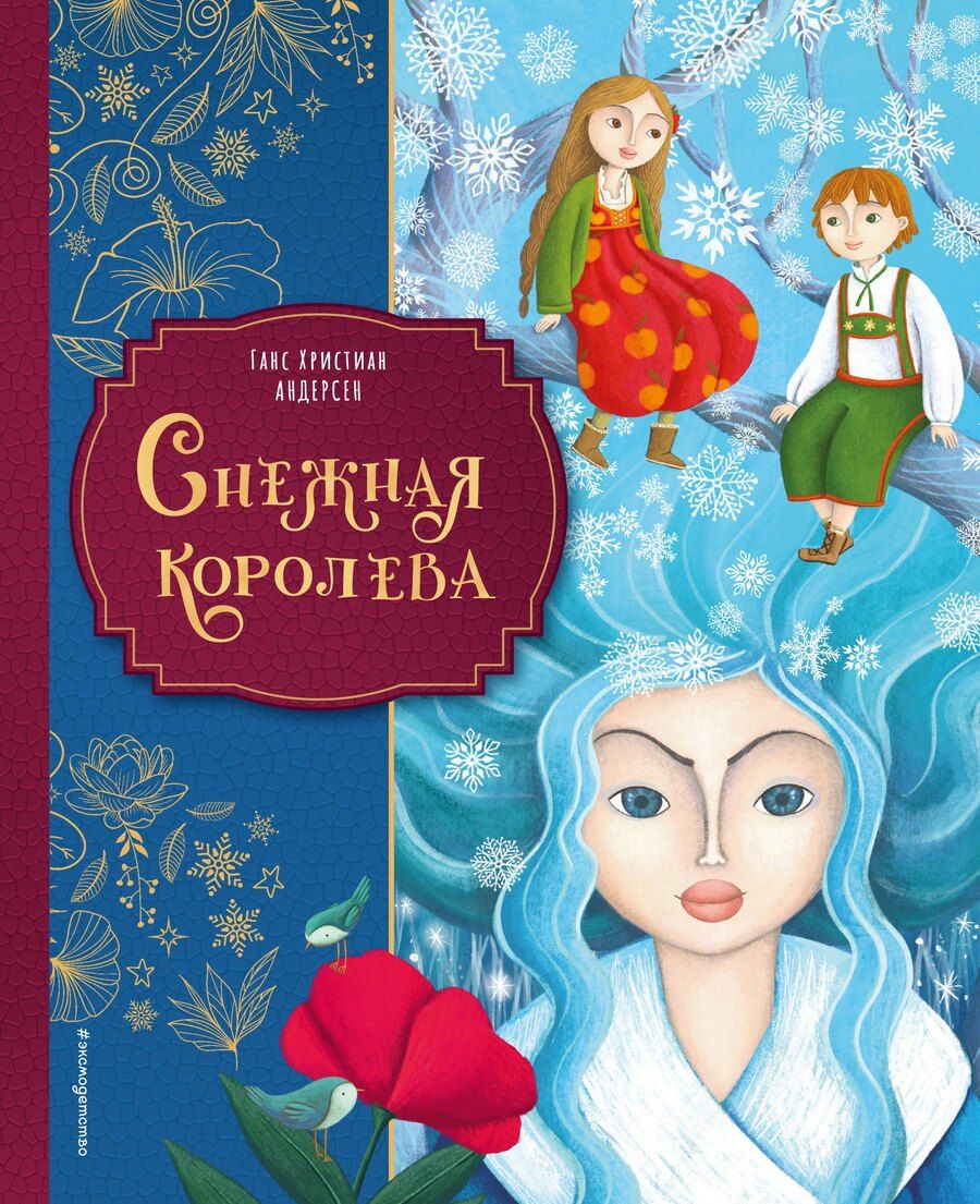 Обложка книги "Ганс Христиан: Снежная королева (ил. Мартины Пелузо)"