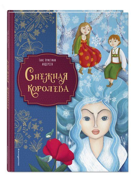 Фотография книги "Ганс Христиан: Снежная королева (ил. Мартины Пелузо)"