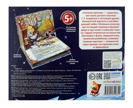 Фотография книги "Ганс Христиан: Снежная королева: книжка-панорамка"