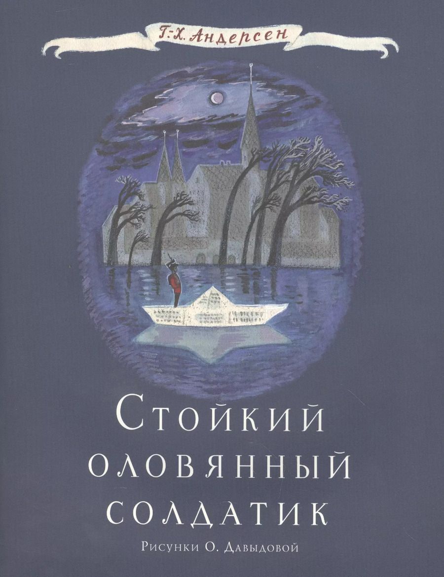 Обложка книги "Ганс Христиан: Стойкий оловянный солдатик"