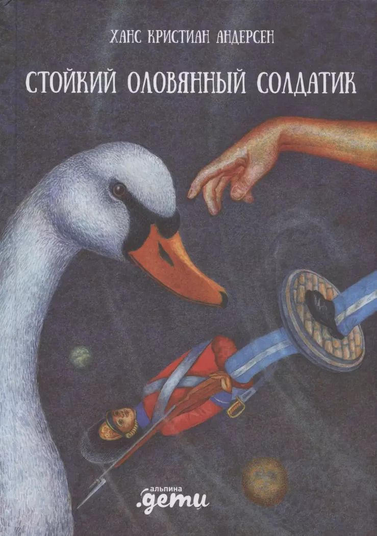 Обложка книги "Ганс Христиан: Стойкий оловянный солдатик"