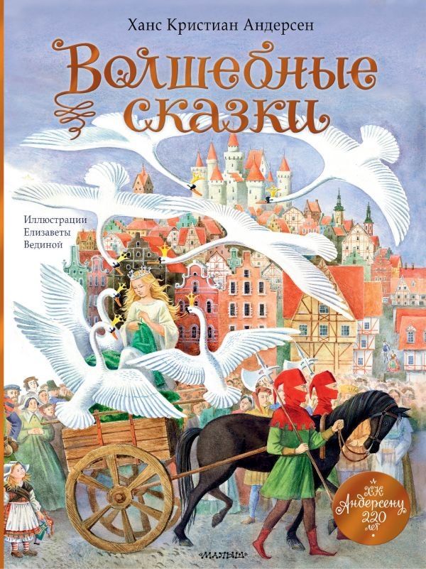 Обложка книги "Ганс Христиан: Волшебные сказки. 220 лет Х.К. Андерсену"