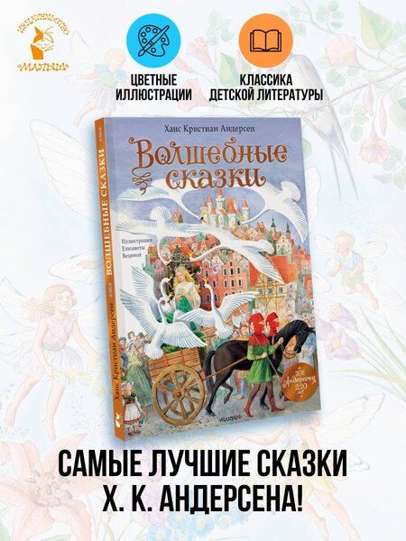 Фотография книги "Ганс Христиан: Волшебные сказки. 220 лет Х.К. Андерсену"
