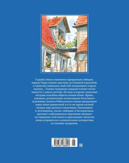 Фотография книги "Ганс Христиан: Золотые сказки (Художник Алексей Рейпольский)"