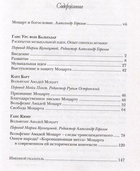 Фотография книги "Ганс, Кюнг, Барт: Богословие и музыка. Три речи о Моцарте"