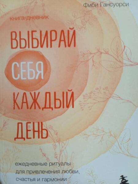 Фотография книги "Гансуорси: Выбирай себя каждый день. Ежедневные ритуалы для привлечения любви, счастья и гармонии"