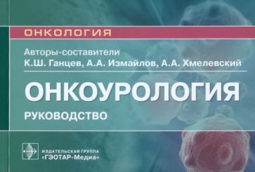 Обложка книги "Ганцев, Хмелевский, Измайлов: Онкоурология. Руководство"
