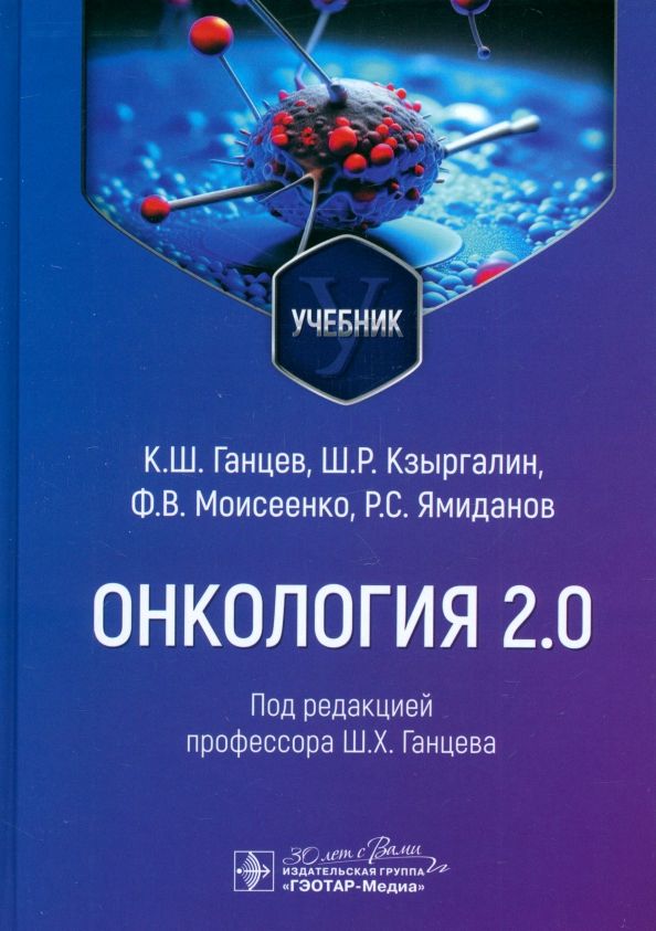 Обложка книги "Ганцев, Кзыргалин, Моисеенко: Онкология 2.0. Учебник"