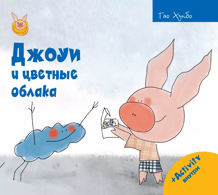 Обложка книги "Гао Хунбо: Джоуи и цветные облака"