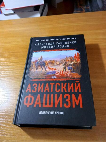 Фотография книги "Гапоненко, Родин: Азиатский фашизм: извлечение уроков"