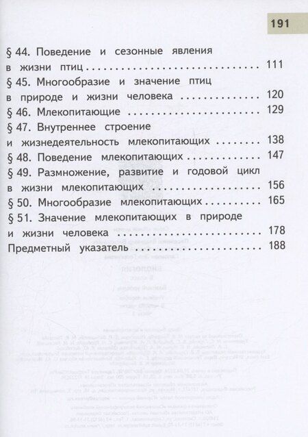 Фотография книги "Гапонюк, Пасечник, Суматохин: Биология. 8 класс. Базовый уровень. Учебное пособие. В 4 частях. Часть 3 (для слабовидящих обучающихся)"
