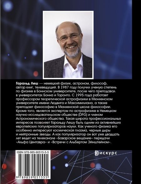 Фотография книги "Гаральд Леш: От наибольшего к наименьшему. Путешествие от края Вселенной к ядру атома"