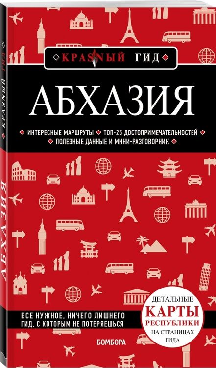Фотография книги "Гарбузова: Абхазия"