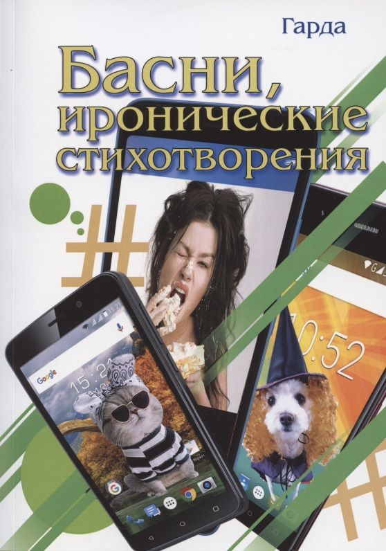 Обложка книги "Гарда: Басни, иронические стихотворения"