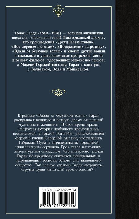 Фотография книги "Гарди: Вдали от безумной толпы"