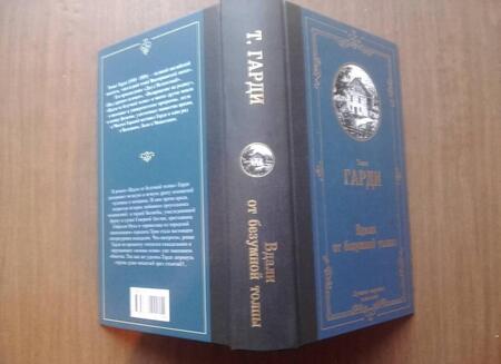 Фотография книги "Гарди: Вдали от безумной толпы"