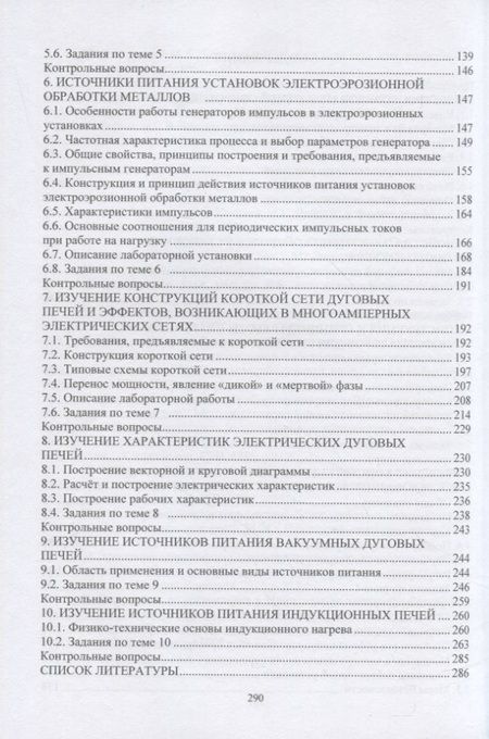 Фотография книги "Гардин, Малафеев, Юртаев: Электротехнологические промышленные установки. Практикум. Учебное пособие"