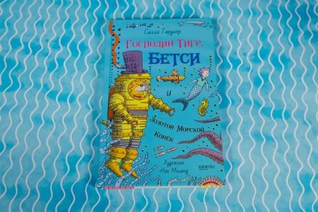 Фотография книги "Гарднер: Господин Тигр, Бетси и золотой морской конёк"