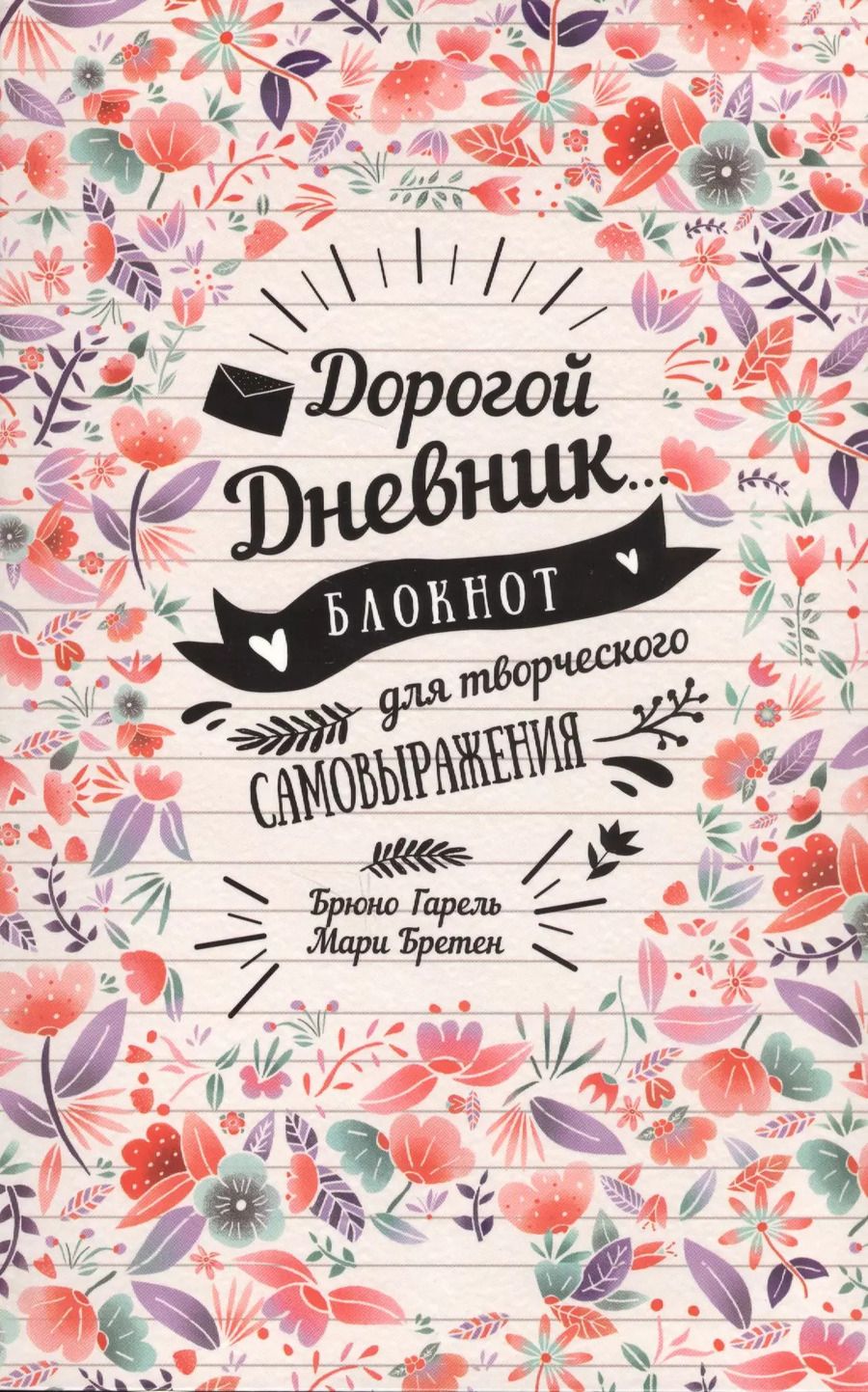 Обложка книги "Гарель, Бретен: Дорогой дневник... Блокнот для творческого самовыражения"