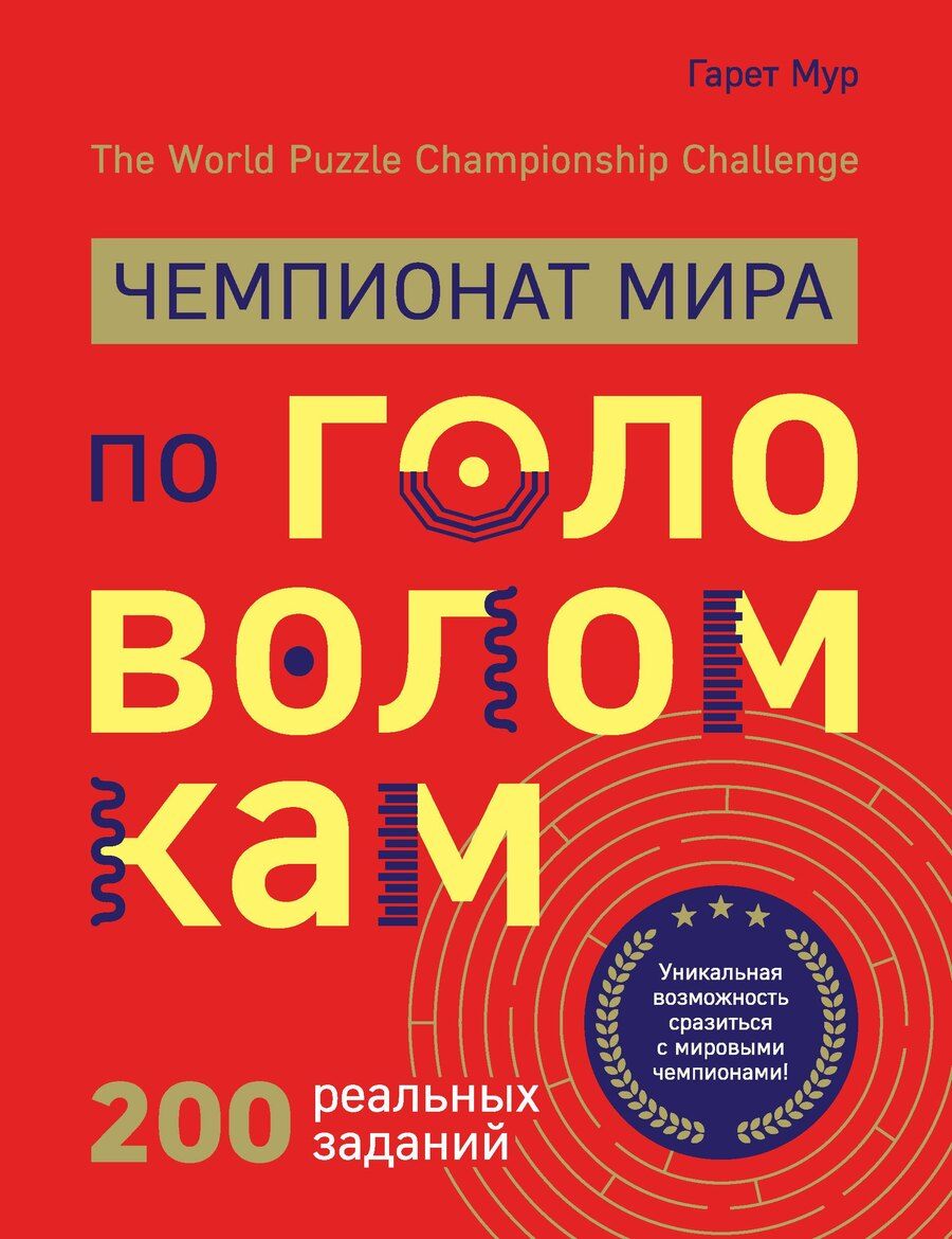 Обложка книги "Гарет Мур: Чемпионат мира по головоломкам. The World Puzzle Championship Challenge. 200 реальных заданий"