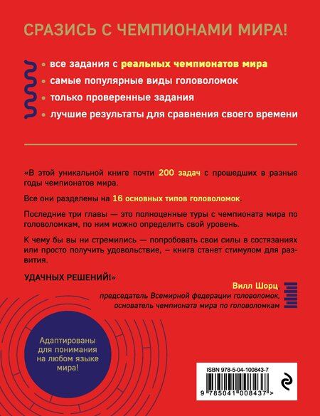 Фотография книги "Гарет Мур: Чемпионат мира по головоломкам. The World Puzzle Championship Challenge. 200 реальных заданий"