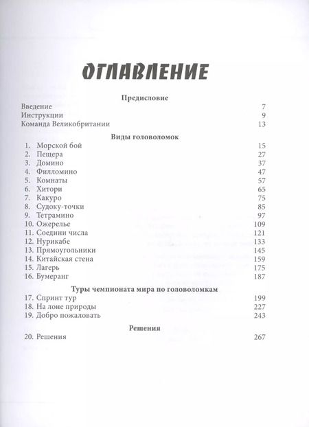 Фотография книги "Гарет Мур: Чемпионат мира по головоломкам. The World Puzzle Championship Challenge. 200 реальных заданий"