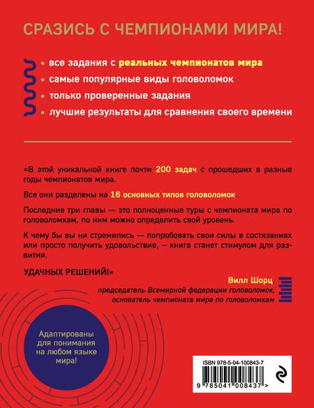 Фотография книги "Гарет Мур: Чемпионат мира по головоломкам. The World Puzzle Championship Challenge. 200 реальных заданий"