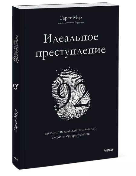 Фотография книги "Гарет Мур: Идеальное преступление. 92 загадочных дела для гениального злодея и супердетектива"
