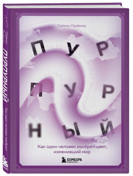 Фотография книги "Гарфилд: Пурпурный. Как один человек изобрел цвет, изменивший мир"