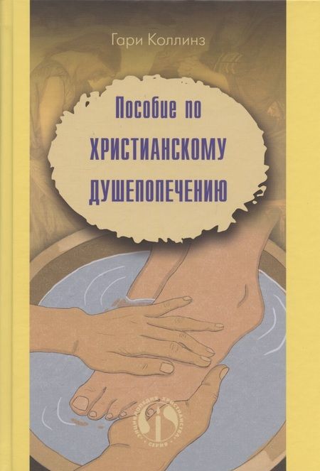 Фотография книги "Гари Коллинз: Пособие по христианскому душепопечению"