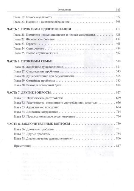 Фотография книги "Гари Коллинз: Пособие по христианскому душепопечению"