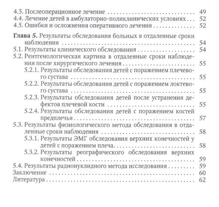 Фотография книги "Гаркавенко, Поздеев: Ортопедические последствия гематогенного остеомиелита верхних конечностей у детей"