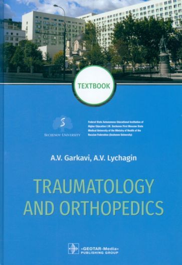 Обложка книги "Garkavi, Lychagin: Traumatology and orthopedics. Textbook"