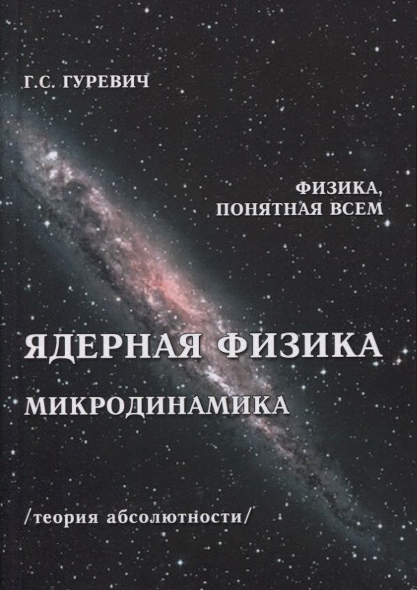 Обложка книги "Гарольд Гуревич: Ядерная физика. Микродинамика. Теория абсолютности"