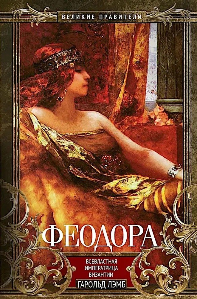 Обложка книги "Гарольд Лэмб: Феодора. Всевластная императрица Византии"