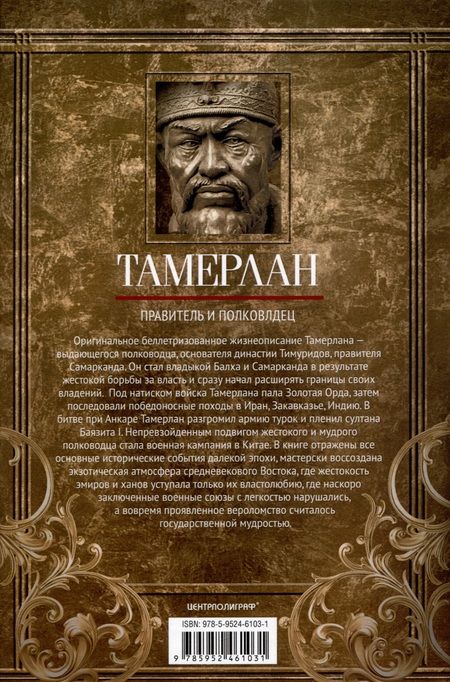 Фотография книги "Гарольд Лэмб: Тамерлан. Правитель и полководец"