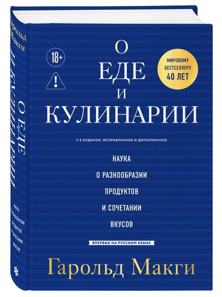 Фотография книги "Гарольд Макги: О еде и кулинарии. Наука о разнообразии продуктов и сочетании вкусов"