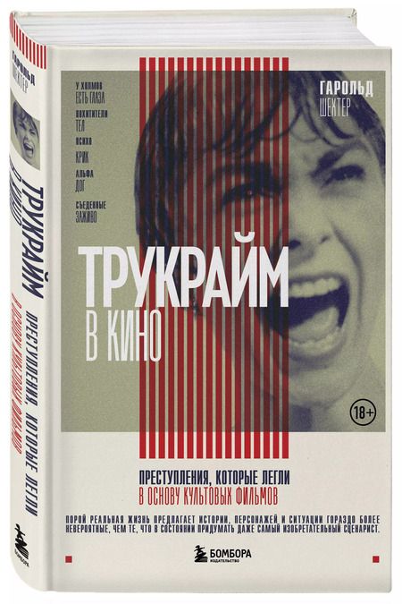 Фотография книги "Гарольд Шехтер: Трукрайм в кино. Преступления, которые легли в основу культовых фильмов"