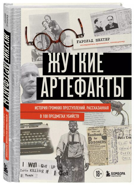 Фотография книги "Гарольд Шехтер: Жуткие артефакты: история громких преступлений, рассказанная в 100 предметах убийств"