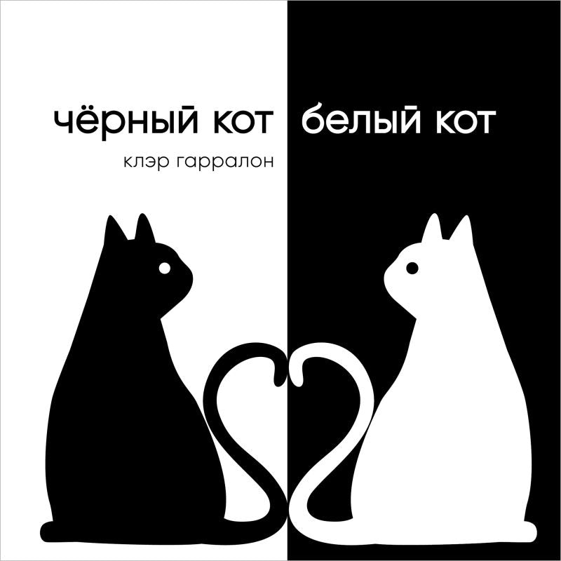 Обложка книги "Гарралон: Чёрный кот, белый кот"