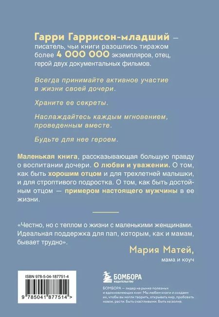 Фотография книги "Гарри Гаррисон: Будь для нее героем. Мудрые советы по воспитанию девочек для любящих отцов"