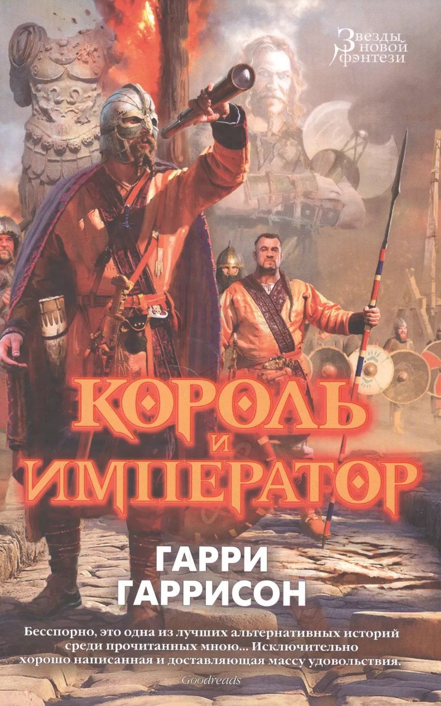 Обложка книги "Гарри Гаррисон: Король и император"