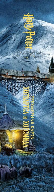 Фотография книги "Гарри Поттер. Трехмерная карта Хогвартса и Хогсмида"