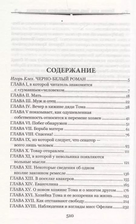 Фотография книги "Гарриет Бичер-Стоу: Хижина дяди Тома, или Жизнь среди униженных"