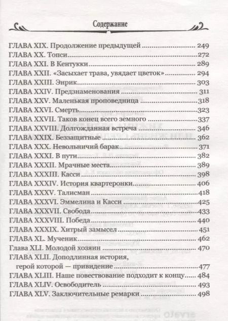 Фотография книги "Гарриет Бичер-Стоу: Хижина дяди Тома, или Жизнь среди униженных"