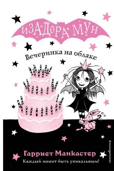 Фотография книги "Гарриет Манкастер: Комплект из 5 книг: Приключения Изадоры Мун: Танец звёздочки. Путешествие по звёздам. Вечеринка на облаке. Фантастические каникулы. Очень необычная фея"