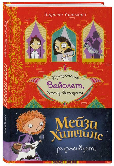 Фотография книги "Гарриет Уайтхорн: Секрет говорящего какаду"